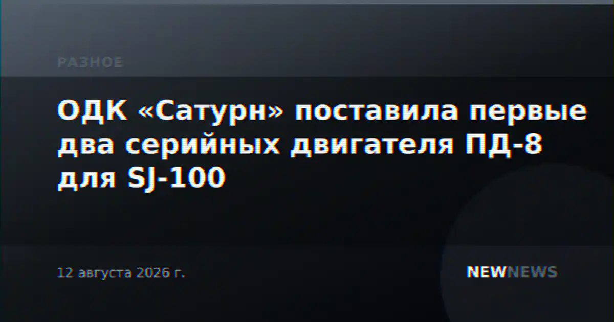 ОДК «Сатурн» поставила первые два серийных двигателя ПД-8 для SJ-100