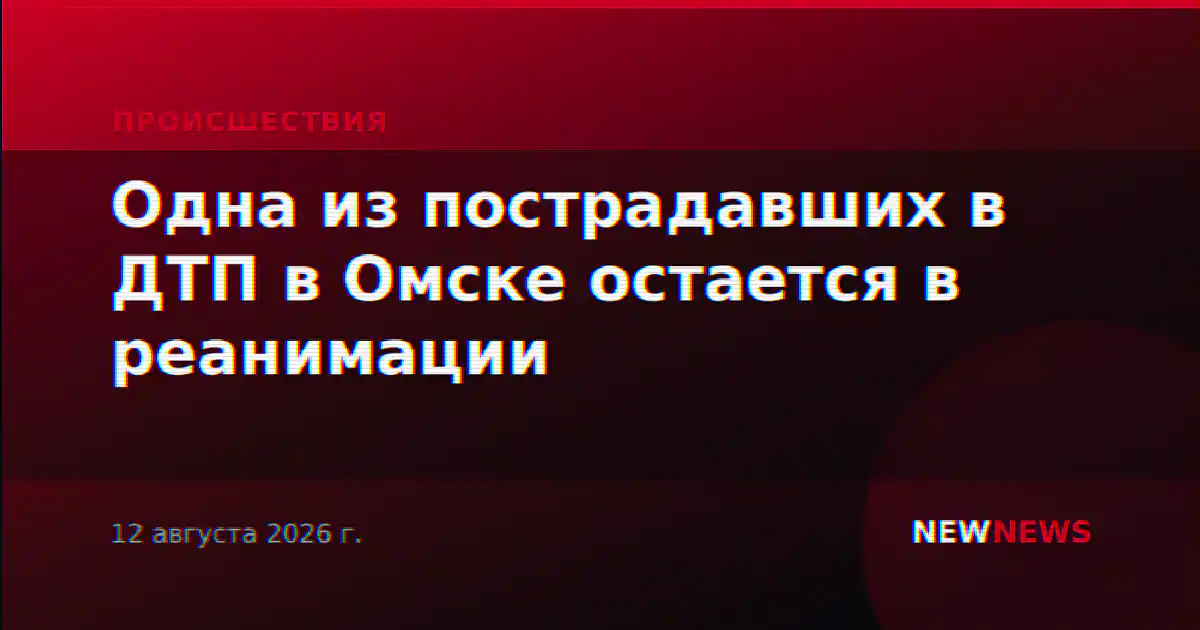 Одна из пострадавших в ДТП в Омске остается в реанимации