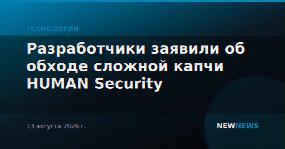 Разработчики заявили об обходе сложной капчи HUMAN Security