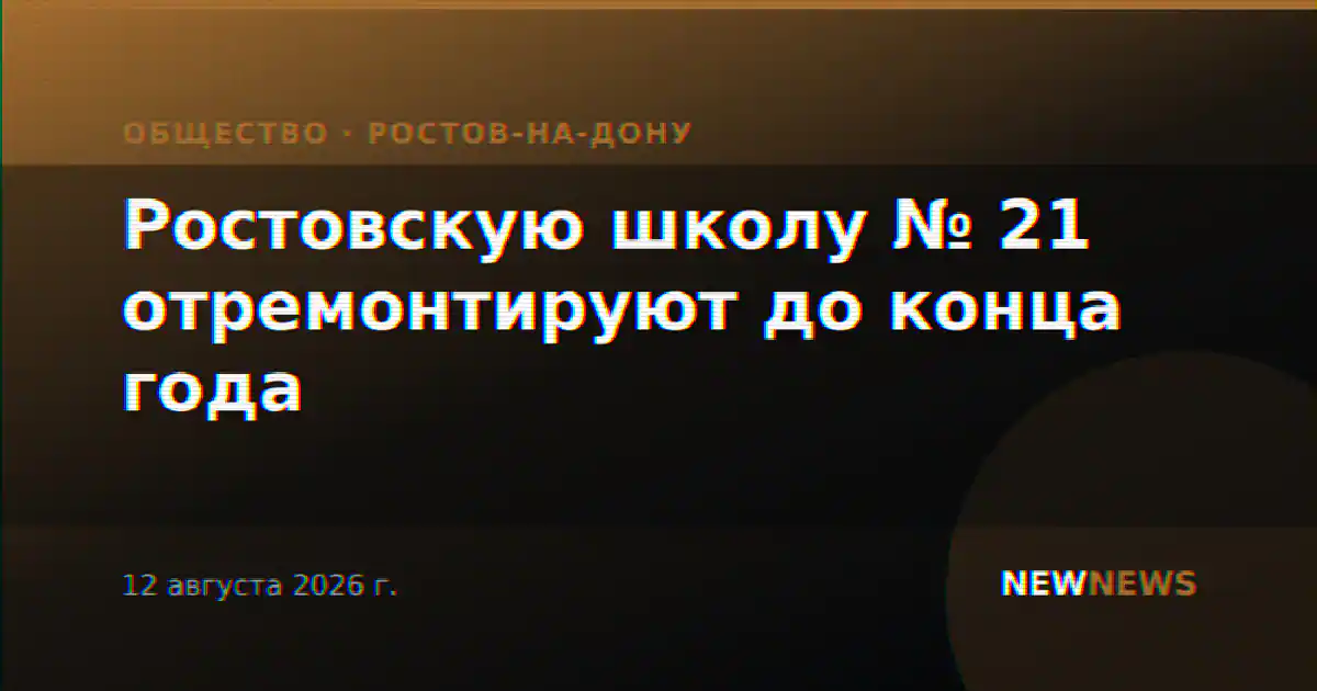 Ростовскую школу № 21 отремонтируют до конца года