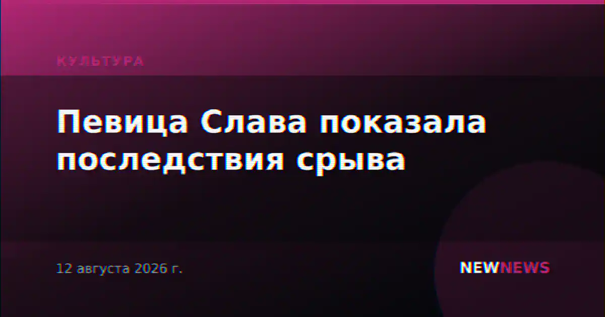 Певица Слава показала последствия срыва