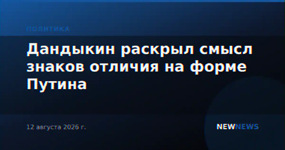 Дандыкин раскрыл смысл знаков отличия на форме Путина