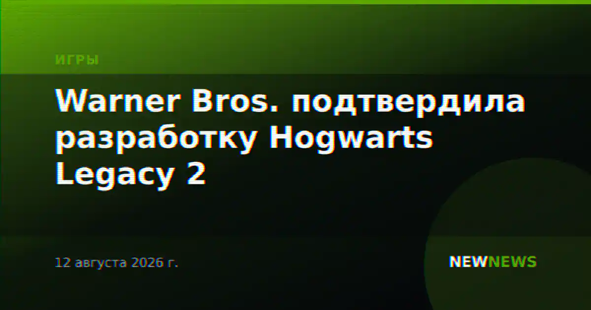 Warner Bros. подтвердила разработку Hogwarts Legacy 2