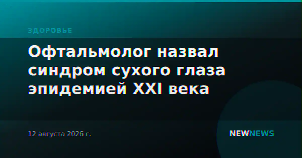Офтальмолог назвал синдром сухого глаза эпидемией XXI века