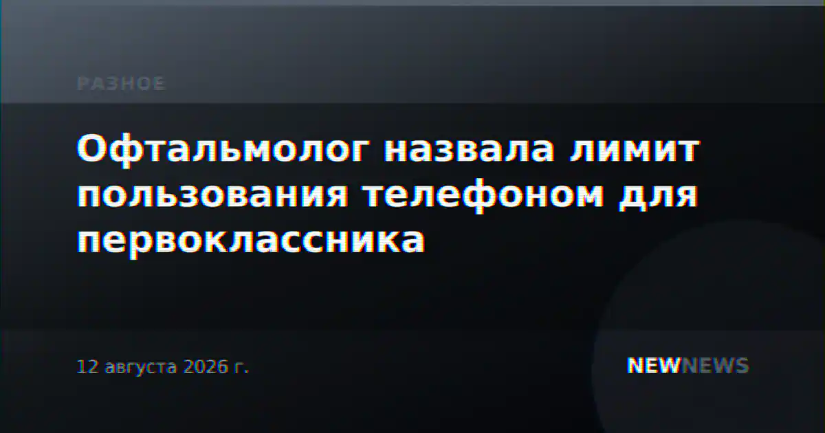 Офтальмолог назвала лимит пользования телефоном для первоклассника