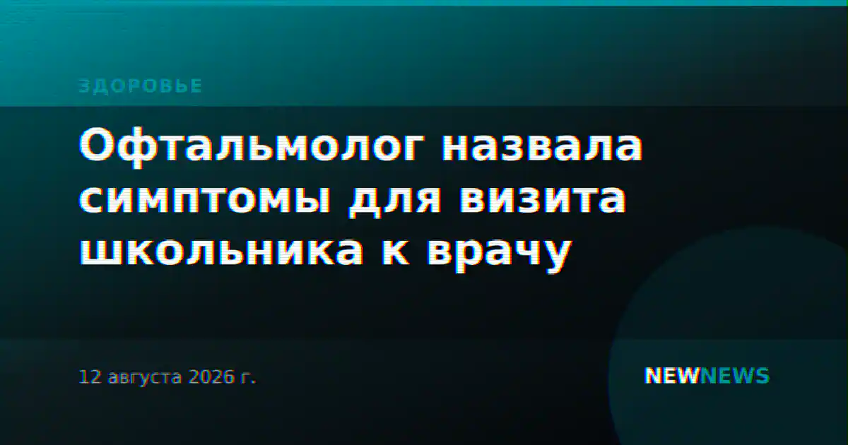 Офтальмолог назвала симптомы для визита школьника к врачу