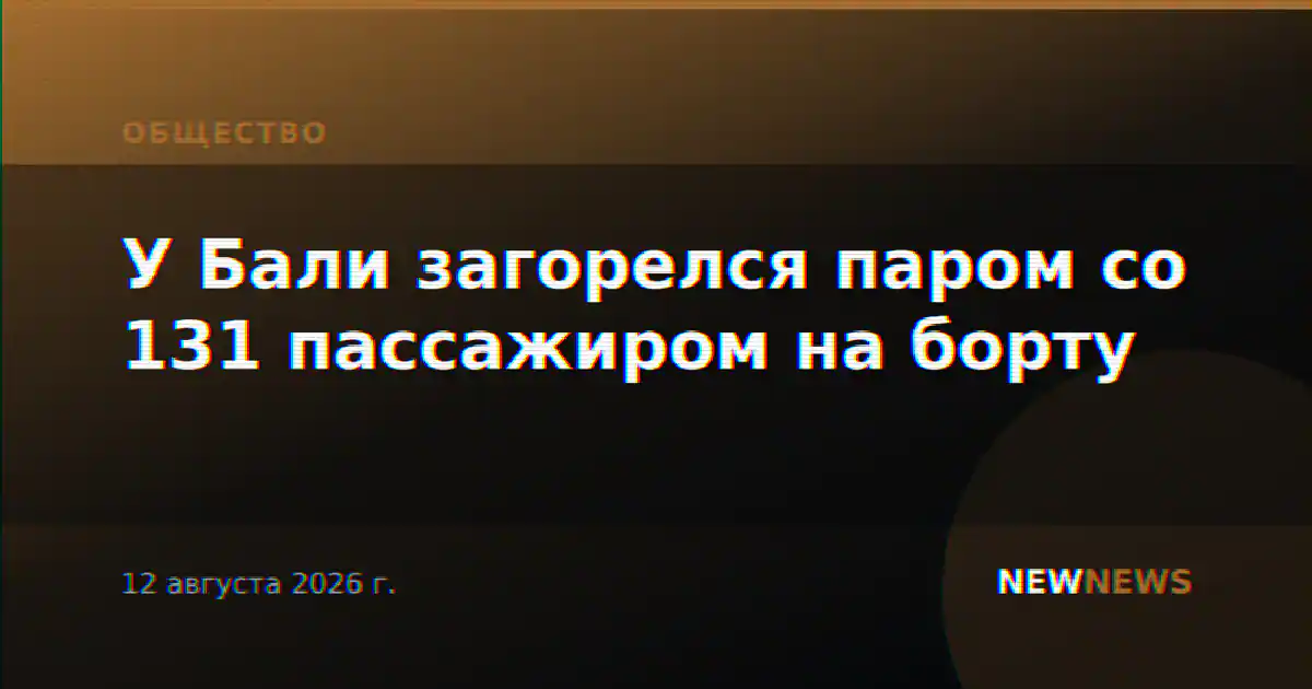 У Бали загорелся паром со 131 пассажиром на борту
