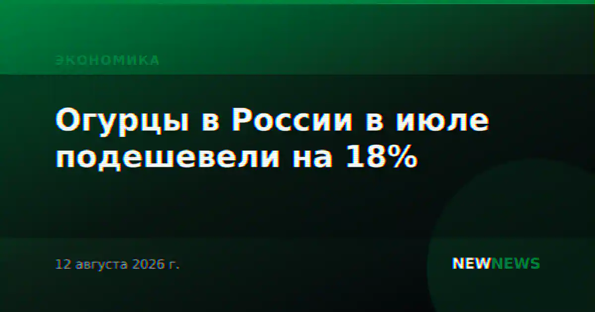 Огурцы в России в июле подешевели на 18%