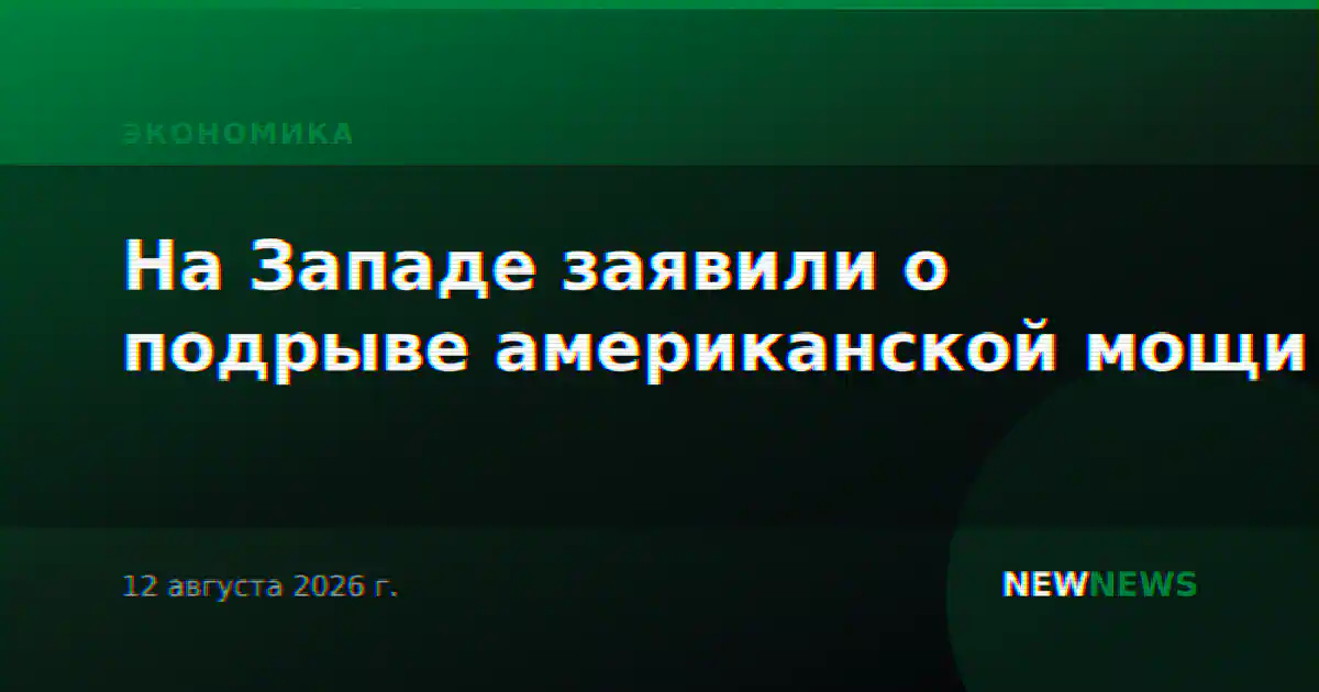 На Западе заявили о подрыве американской мощи
