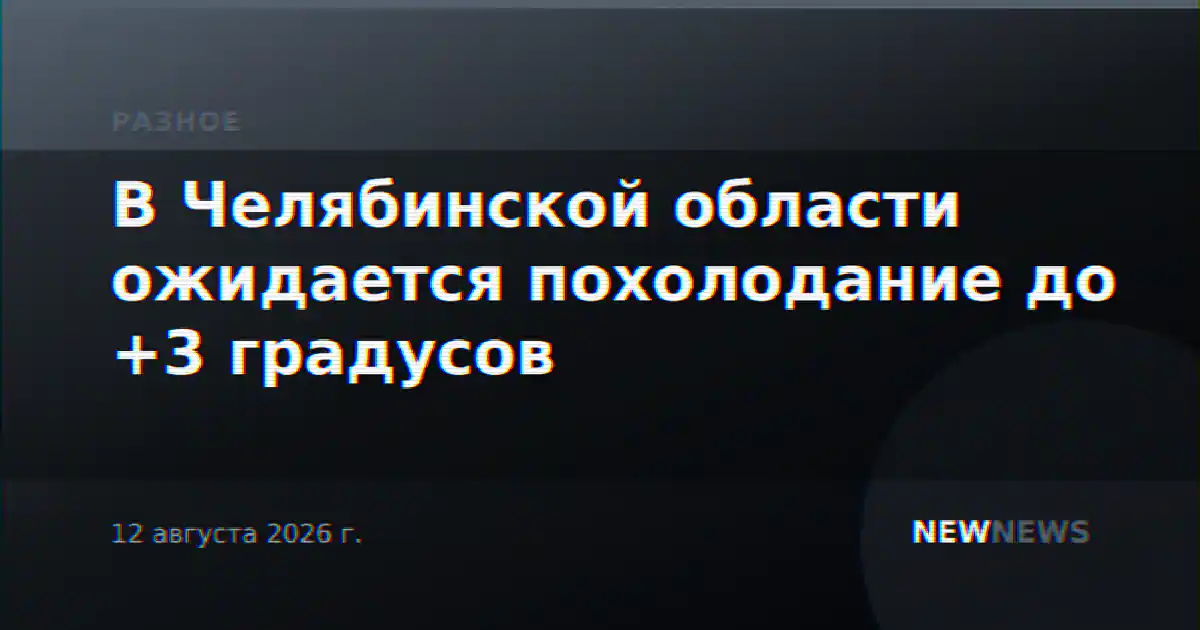 В Челябинской области ожидается похолодание до +3 градусов