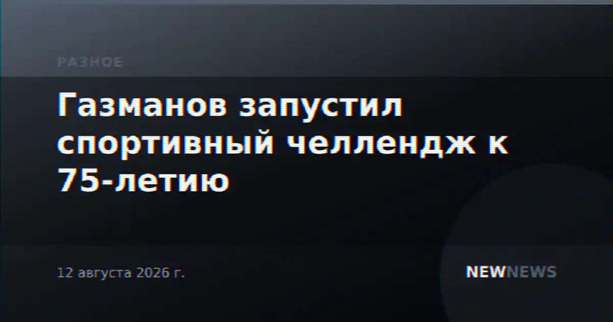 Газманов запустил спортивный челлендж к 75-летию