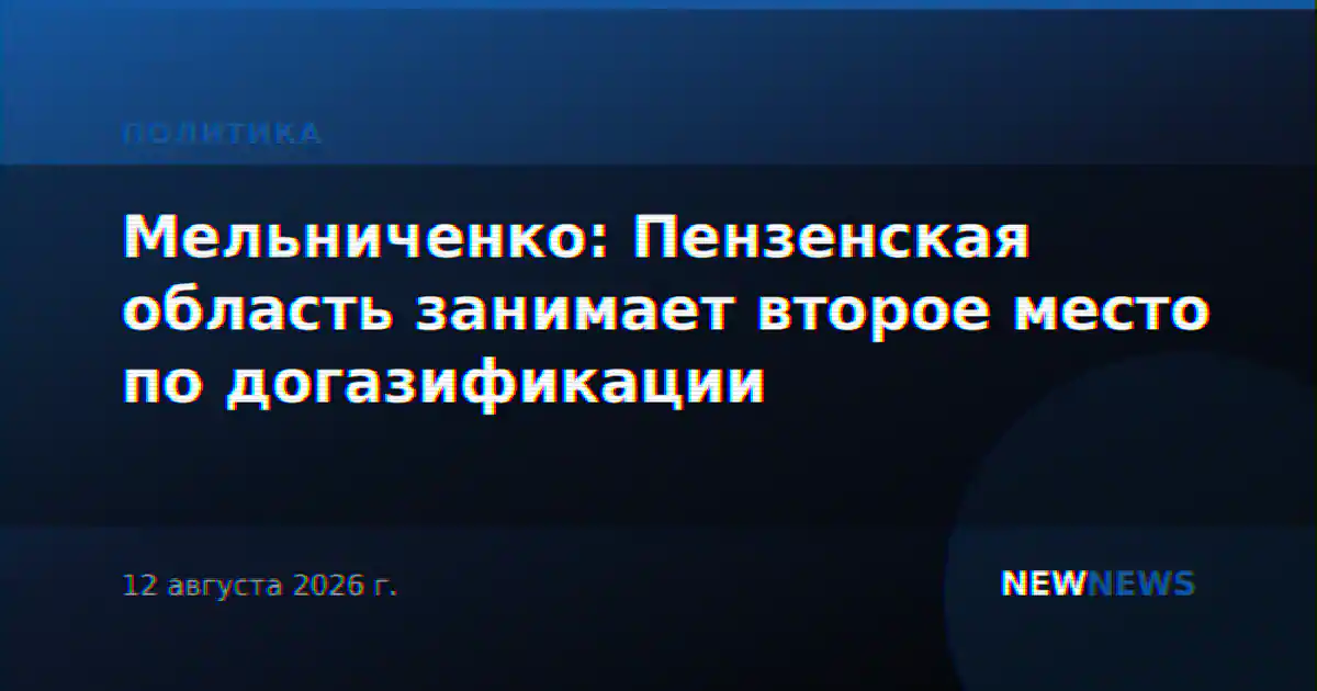 Мельниченко: Пензенская область занимает второе место по догазификации