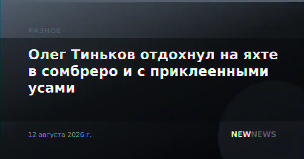 Олег Тиньков отдохнул на яхте в сомбреро и с приклеенными усами