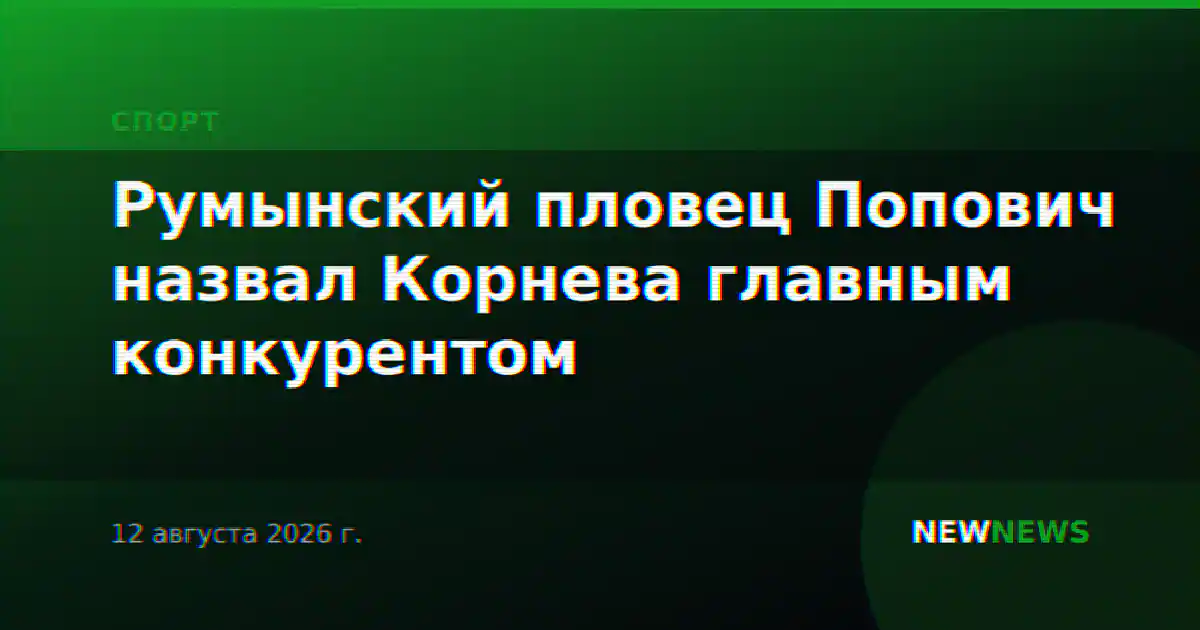 Румынский пловец Попович назвал Корнева главным конкурентом