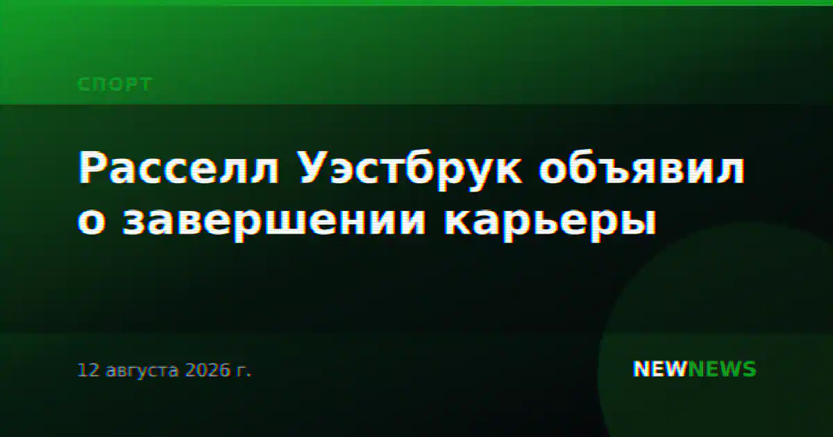 Расселл Уэстбрук объявил о завершении карьеры