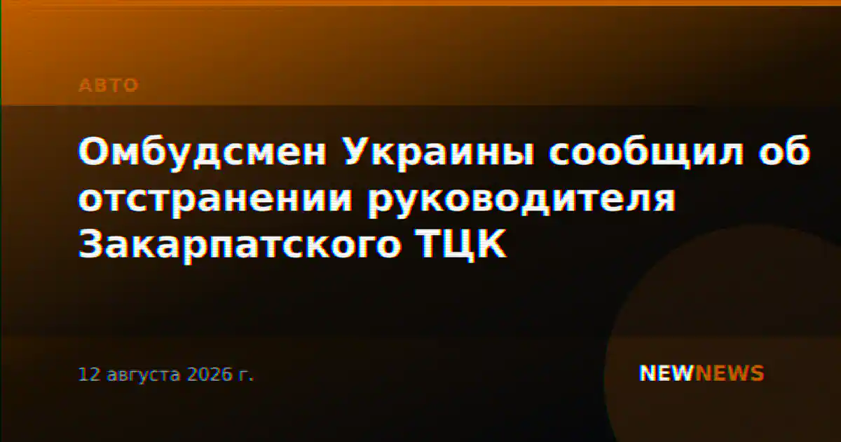 Омбудсмен Украины сообщил об отстранении руководителя Закарпатского ТЦК