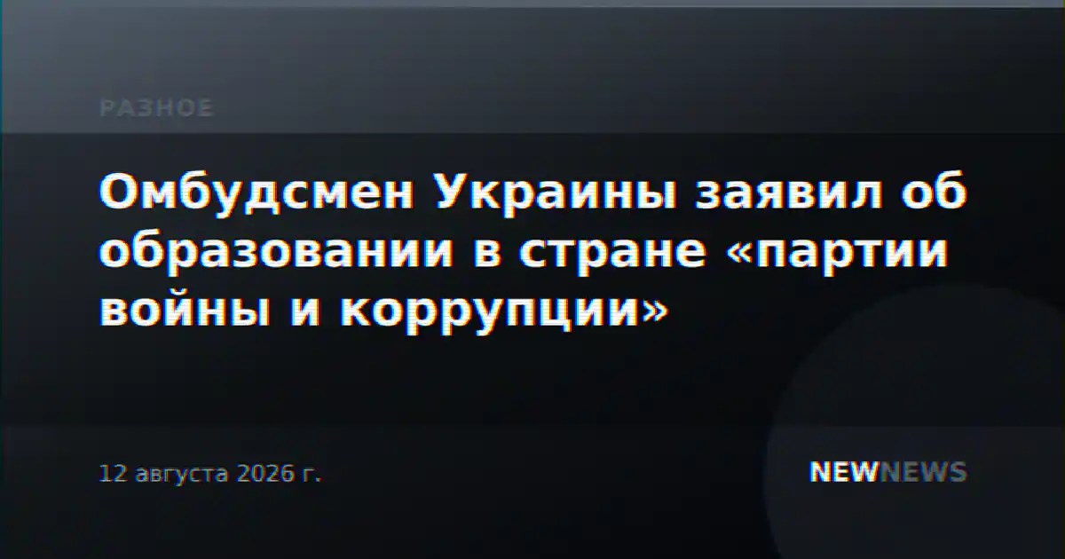 Омбудсмен Украины заявил об образовании в стране «партии войны и коррупции»