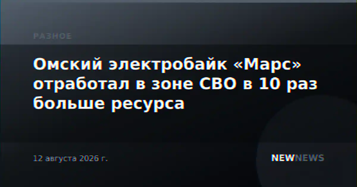 Омский электробайк «Марс» отработал в зоне СВО в 10 раз больше ресурса