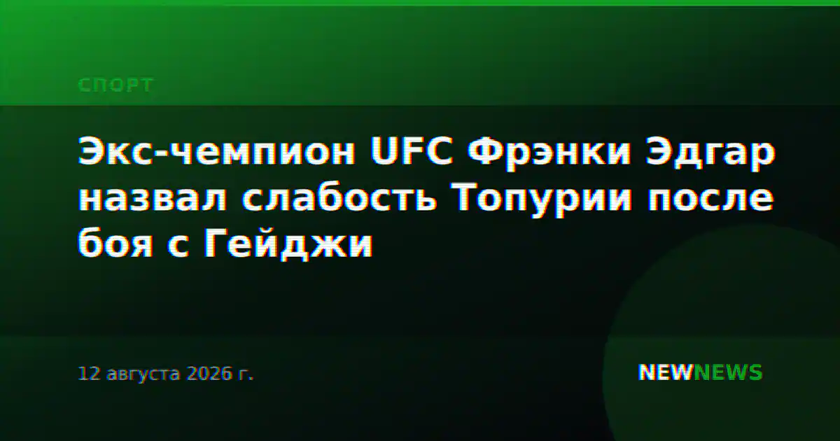 Экс-чемпион UFC Фрэнки Эдгар назвал слабость Топурии после боя с Гейджи