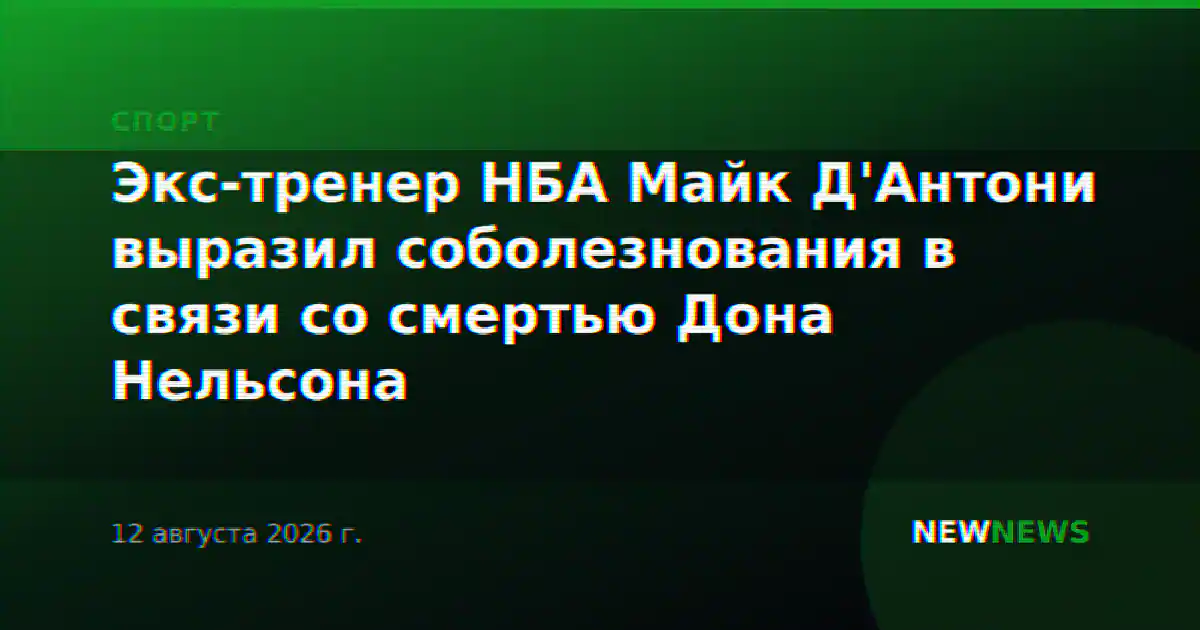 Экс-тренер НБА Майк Д'Антони выразил соболезнования в связи со смертью Дона Нельсона