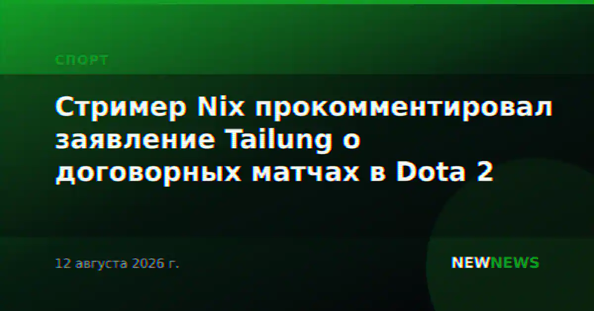 Стример Nix прокомментировал заявление Tailung о договорных матчах в Dota 2