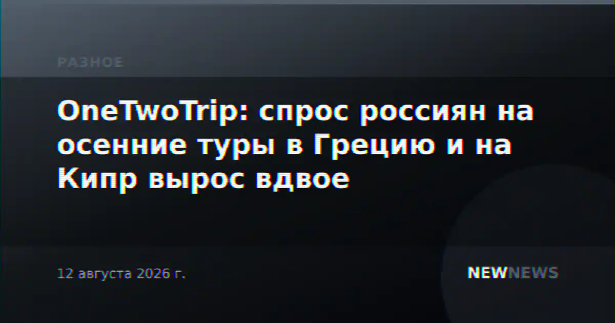 OneTwoTrip: спрос россиян на осенние туры в Грецию и на Кипр вырос вдвое