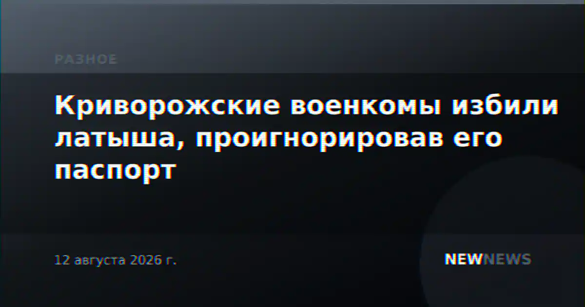 Криворожские военкомы избили латыша, проигнорировав его паспорт