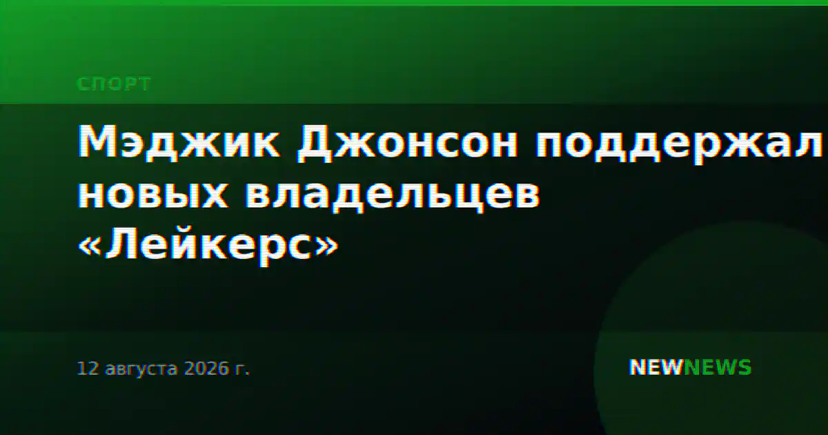 Мэджик Джонсон поддержал новых владельцев «Лейкерс»