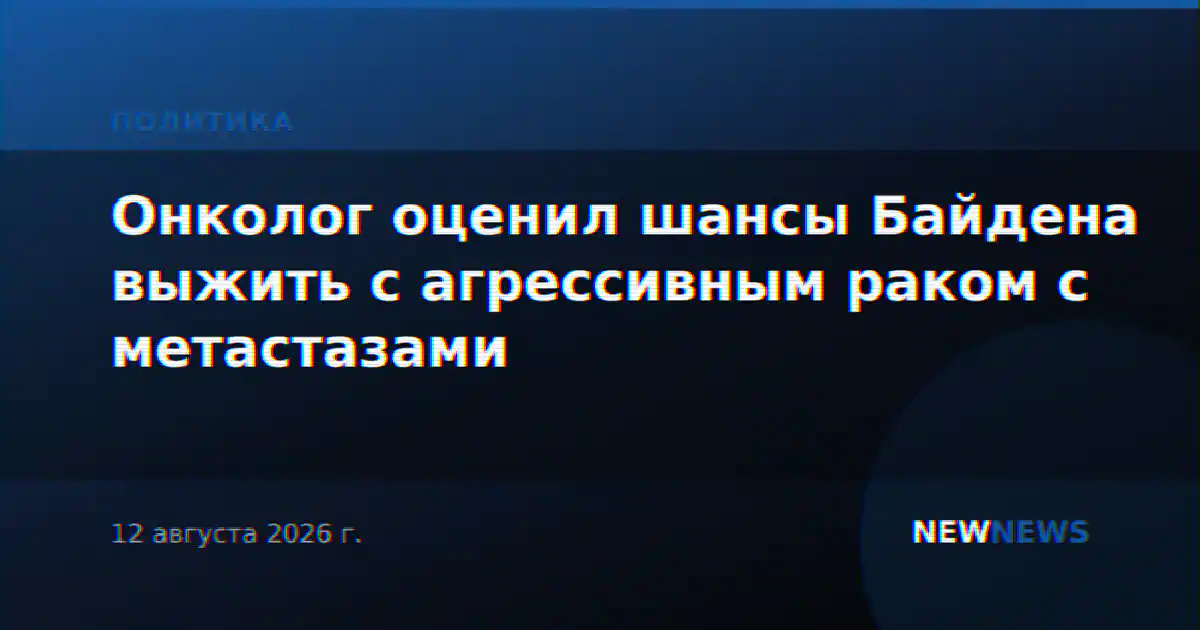 Онколог оценил шансы Байдена выжить с агрессивным раком с метастазами
