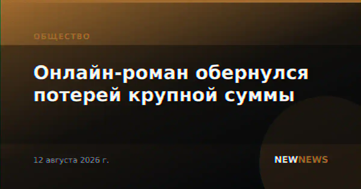 Онлайн-роман обернулся потерей крупной суммы
