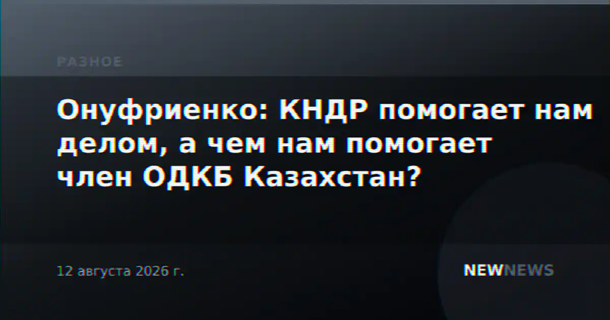 Онуфриенко: КНДР помогает нам делом, а чем нам помогает член ОДКБ Казахстан?