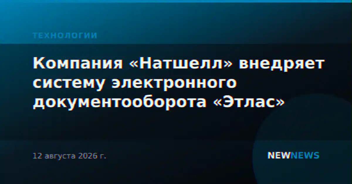 Компания «Натшелл» внедряет систему электронного документооборота «Этлас»
