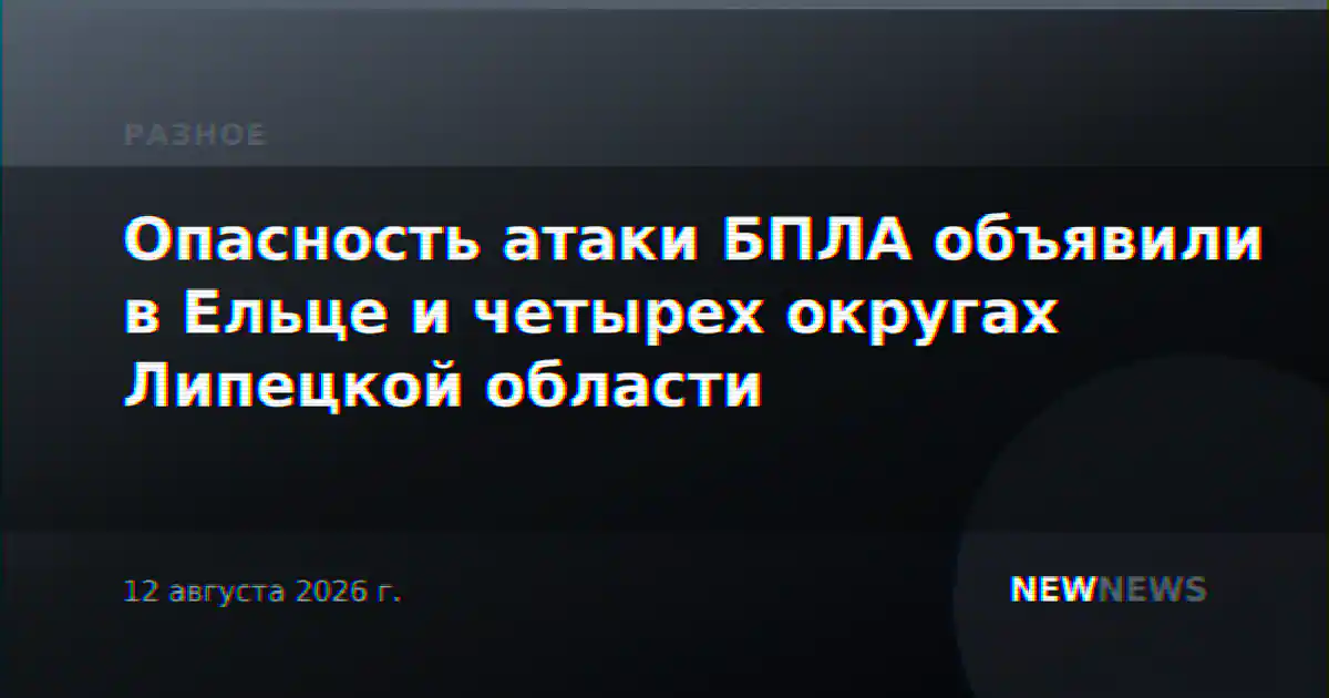 Опасность атаки БПЛА объявили в Ельце и четырех округах Липецкой области