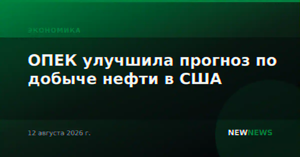 ОПЕК улучшила прогноз по добыче нефти в США