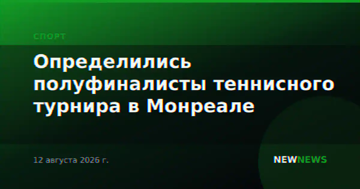 Определились полуфиналисты теннисного турнира в Монреале
