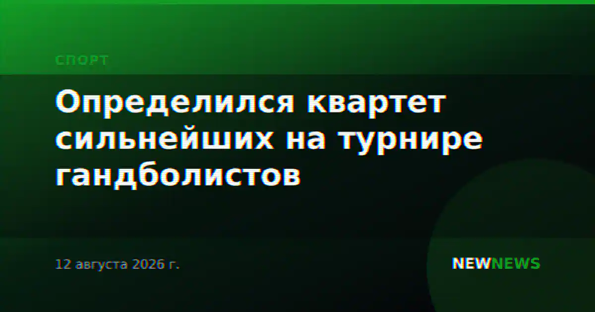Определился квартет сильнейших на турнире гандболистов