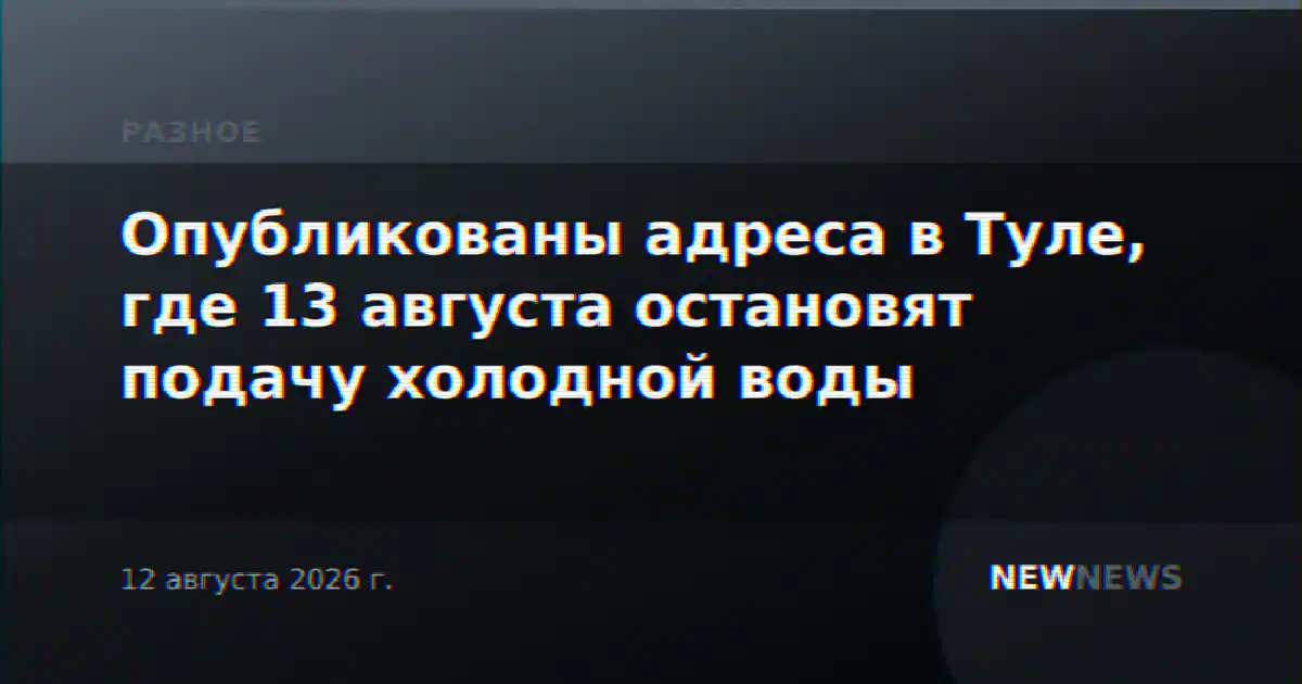 Опубликованы адреса в Туле, где 13 августа остановят подачу холодной воды