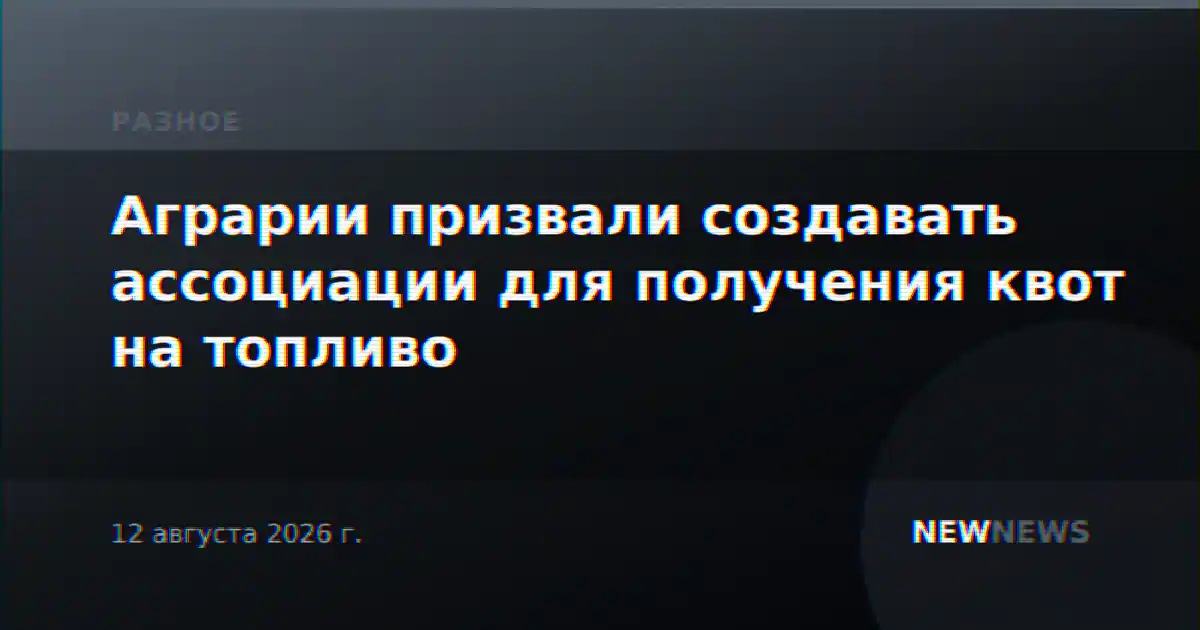 Аграрии призвали создавать ассоциации для получения квот на топливо