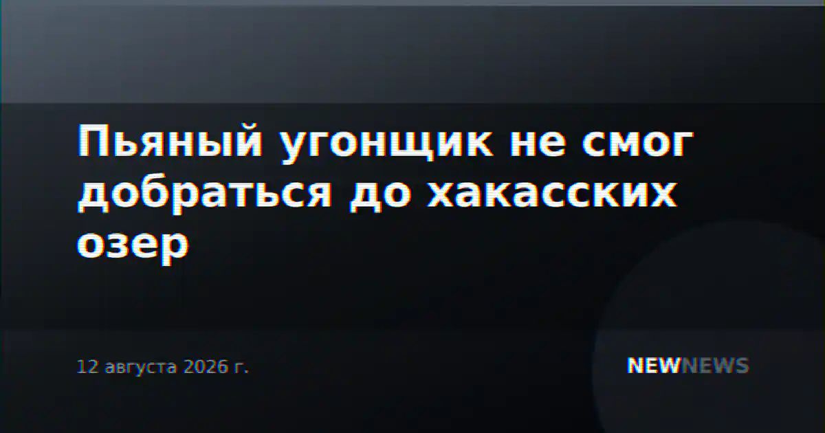 Пьяный угонщик не смог добраться до хакасских озер