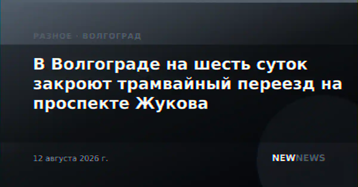 В Волгограде на шесть суток закроют трамвайный переезд на проспекте Жукова