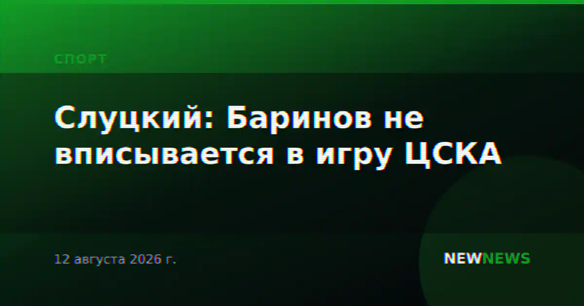 Слуцкий: Баринов не вписывается в игру ЦСКА