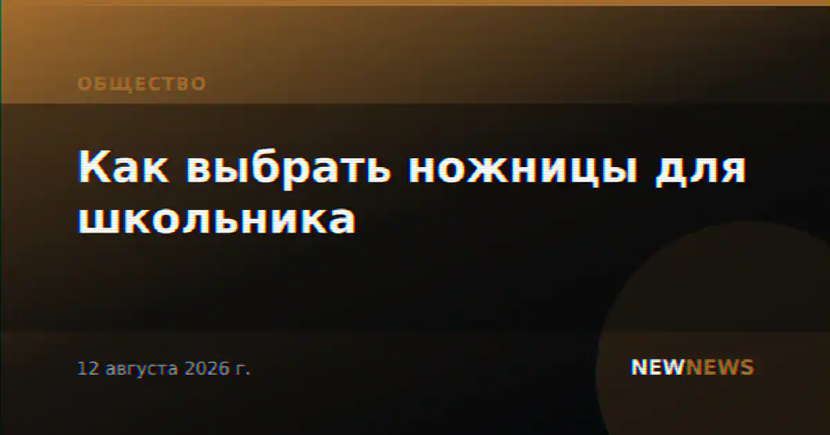 Как выбрать ножницы для школьника