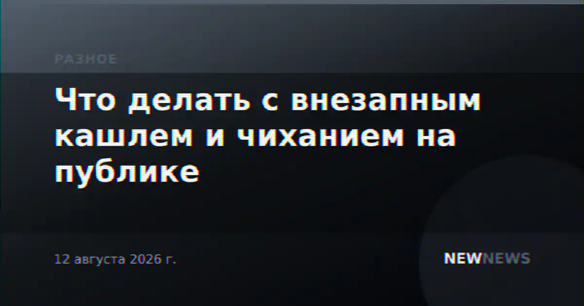 Что делать с внезапным кашлем и чиханием на публике