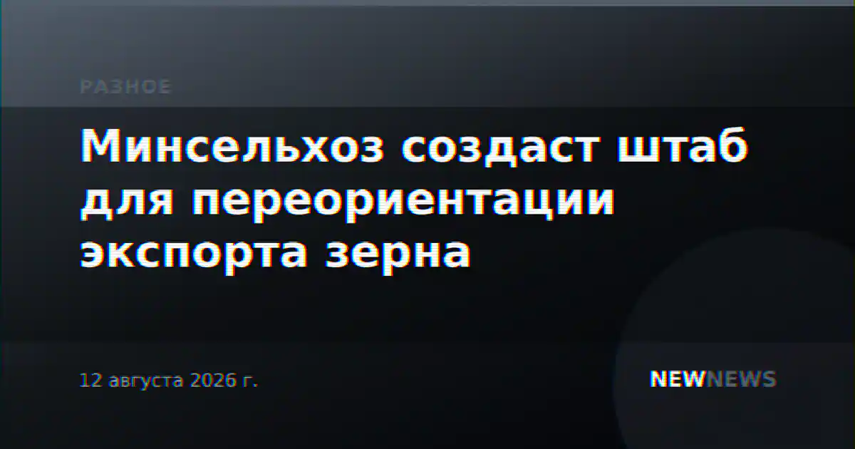 Минсельхоз создаст штаб для переориентации экспорта зерна
