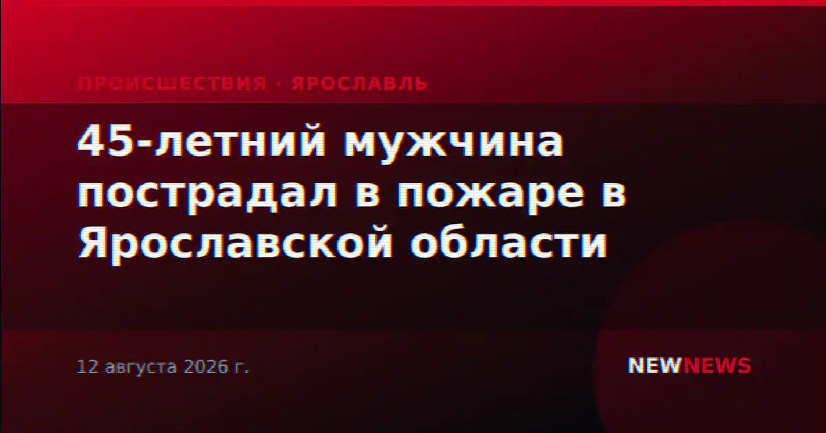 45-летний мужчина пострадал в пожаре в Ярославской области