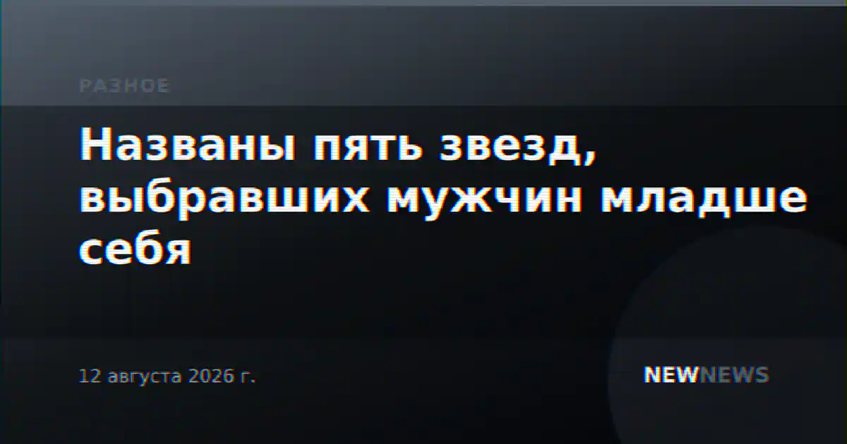 Названы пять звезд, выбравших мужчин младше себя