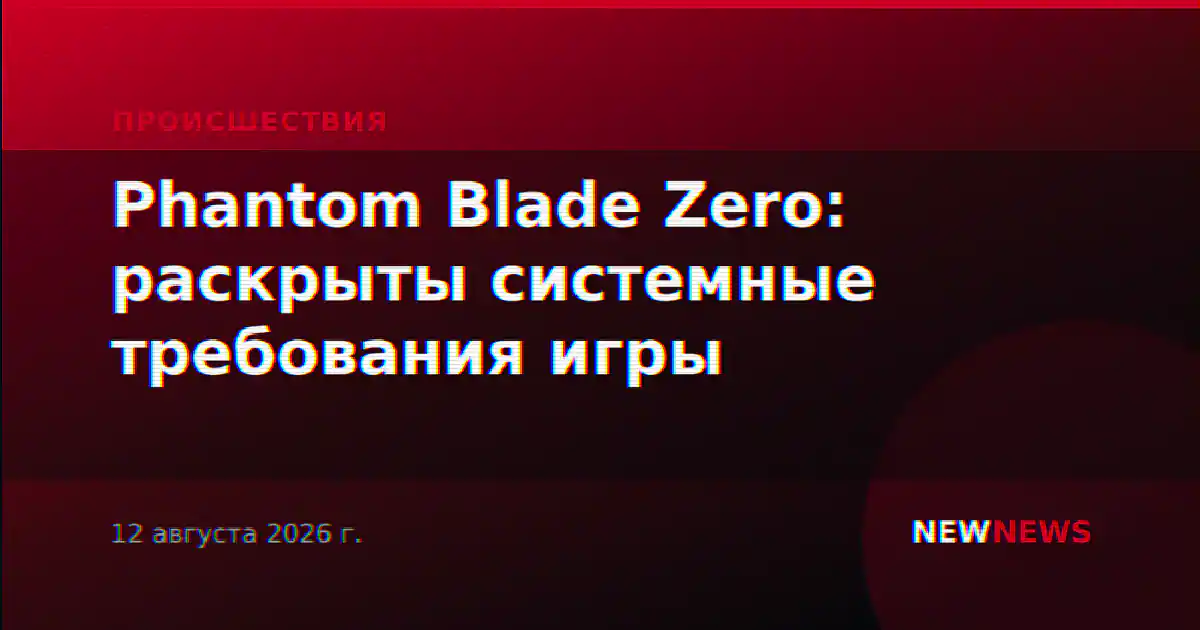 Phantom Blade Zero: раскрыты системные требования игры