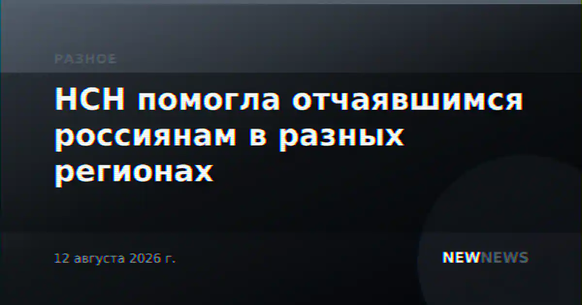 НСН помогла отчаявшимся россиянам в разных регионах