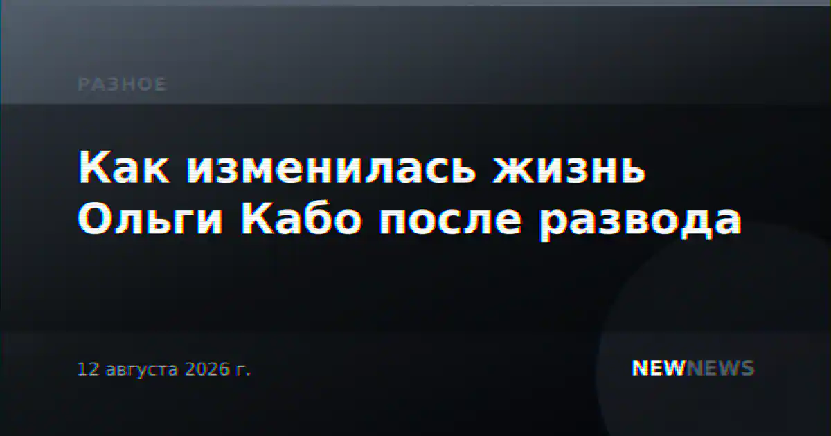 Как изменилась жизнь Ольги Кабо после развода