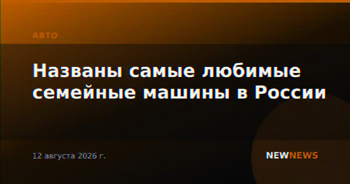 Названы самые любимые семейные машины в России